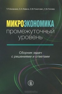 Микроэкономика. Промежуточный уровень. Сборник задач с решениями и ответами. Учебное пособие