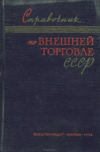  - Справочник по внешней торговле СССР