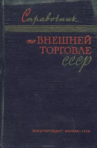  - Справочник по внешней торговле СССР