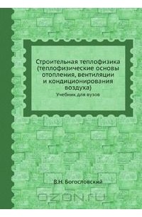 Владимир Богословский - Строительная теплофизика (теплофизические основы отопления, вентиляции и кондиционирования воздуха)