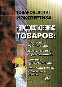  - Товароведение и экспертиза непродовольственных товаров