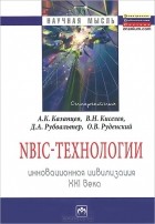  - NBIC-технологии. Инновационная цивилизация ХХI века