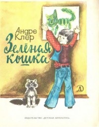 Андре Клер - Зеленая кошка