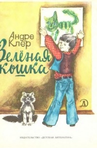 Андре Клер - Зеленая кошка