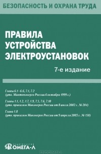  - Правила устройства электроустановок