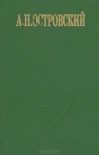 Александр Островский - Избранные сочинения (сборник)