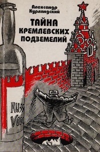 Александр Курляндский - Тайна Кремлевских подземелий (хроника невероятных событий)