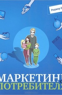 Маркетинг от потребителя