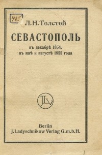 Лев Толстой - Севастополь в декабре 1854, в мае и августе 1855 года