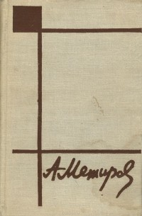 Александр Межиров - Стихи и переводы