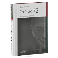 Дмитрий Зимин - От 2 до 72. Книжка с картинками