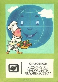 Юрий Новиков - Можно ли накормить человечество?