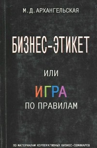 Марина Архангельская - Бизнес-этикет, или Игра по правилам