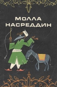 Молла Насреддин