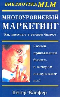 Питер Клофер - Многоуровневый маркетинг. Как преуспеть в сетевом бизнесе