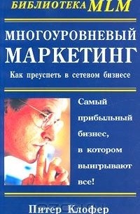 Многоуровневый маркетинг. Как преуспеть в сетевом бизнесе