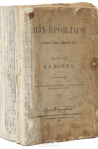 Из прошлого. Воспоминания офицера генерального штаба (комплект из 2 книг)