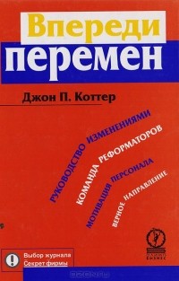 Джон Коттер - Впереди перемен