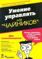 - Умение управлять для "чайников"