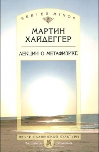 Мартин Хайдеггер - Лекции о метафизике