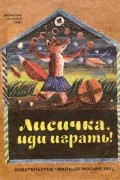 Лисичка, иди играть
