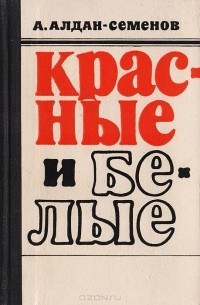 Андрей Алдан-Семенов - Красные и белые. Книга 2