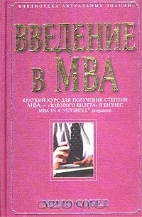 Мило Собел - Введение в MBA