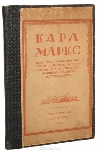 Карл Маркс - Популярное изложение трех томов "Капитала" в систематических выдержках по немецкому изданию Ю. Борхардта