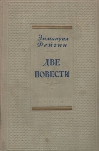 Эммануил Фейгин - Две повести