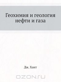 Джон М. Хант - Геохимия и геология нефти и газа