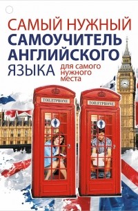Сергей Матвеев - Самый нужный самоучитель английского языка для самого нужного места