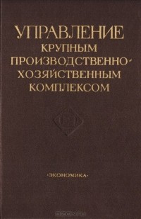  - Управление крупным производственно-хозяйственным комплексом