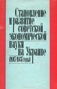  - Становление и развитие советской экономической науки на Украине (1917-1937 годы)