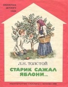 Лев Толстой - Старик сажал яблони...