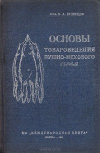 Б. Кузнецов - Основы товароведения пушно-мехового сырья