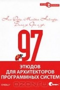 97 этюдов для архитекторов программных систем