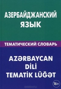 Айдын Аскеров - Азербайджанский язык. Тематический словарь