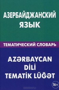 Азербайджанский язык. Тематический словарь