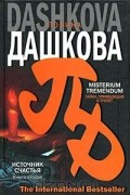 Полина Дашкова - Источник счастья. Книга 2. Misterium tremendum. Тайна, приводящая в трепет