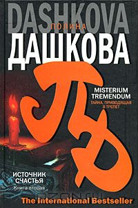 Полина Дашкова - Источник счастья. Книга 2. Misterium tremendum. Тайна, приводящая в трепет