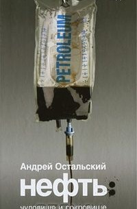 Андрей Остальский - Нефть. Чудовище и Сокровище
