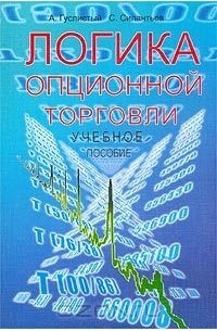  - Логика опционной торговли