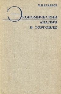 Михаил Баканов - Экономический анализ в торговле