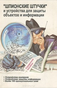  - "Шпионские штучки" и устройства для защиты объектов и информации