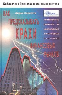 Дидье Сорнетте - Как предсказывать крахи финансовых рынков. Критические события в комплексных финансовых системах