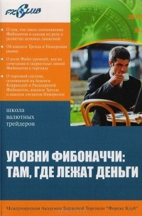Уровни Фибоначчи: Там, где лежат деньги