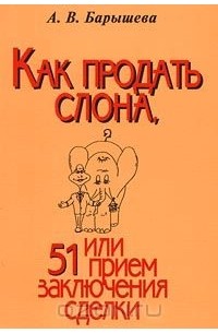 Ася Барышева - Как продать слона, или 51 прием заключения сделки