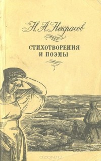 Николай Некрасов - Стихотворения и поэмы (сборник)