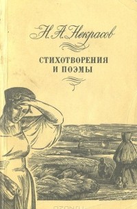 Николай Некрасов - Стихотворения и поэмы (сборник)