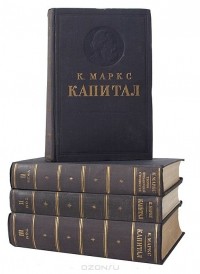 Карл Маркс - Капитал (комплект из 4 книг)